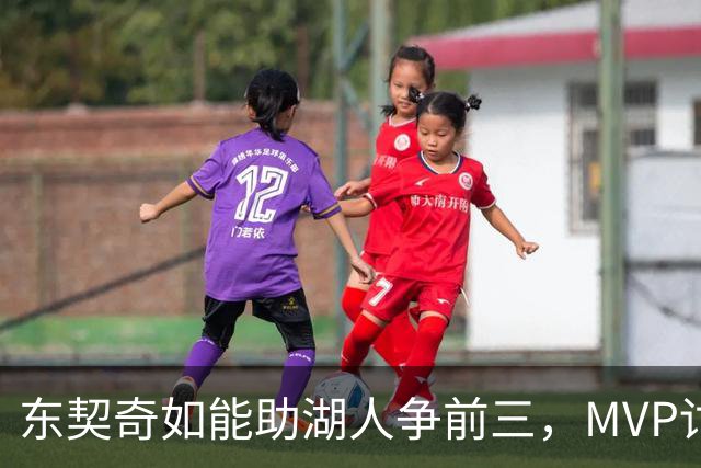 东契奇如能助湖人争前三，MVP讨论应广开大门