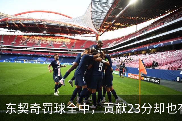 东契奇罚球全中，贡献23分却也有五次失误