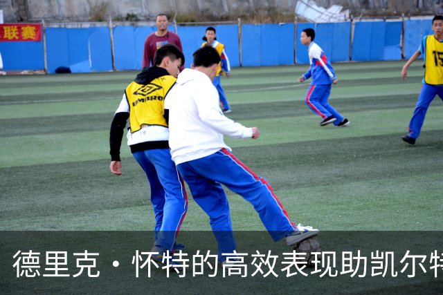 德里克·怀特的高效表现助凯尔特人赢得胜利