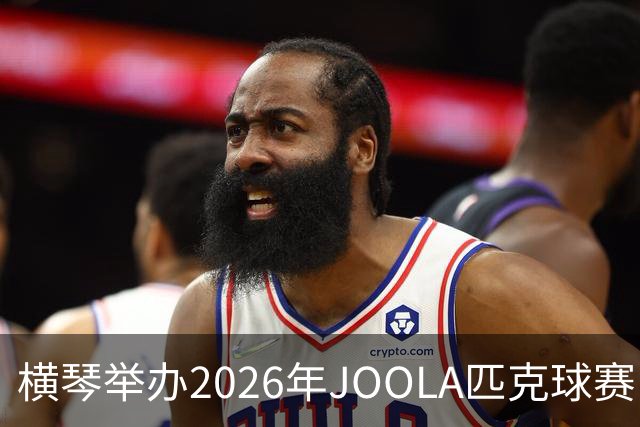 横琴举办2026年JOOLA匹克球赛，总奖金达30万元