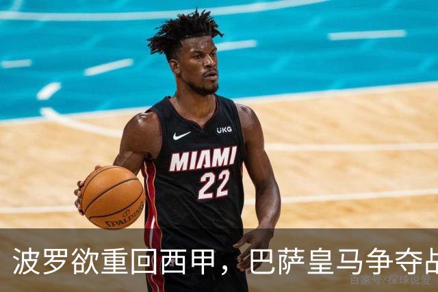 波罗欲重回西甲，巴萨皇马争夺战愈演愈烈