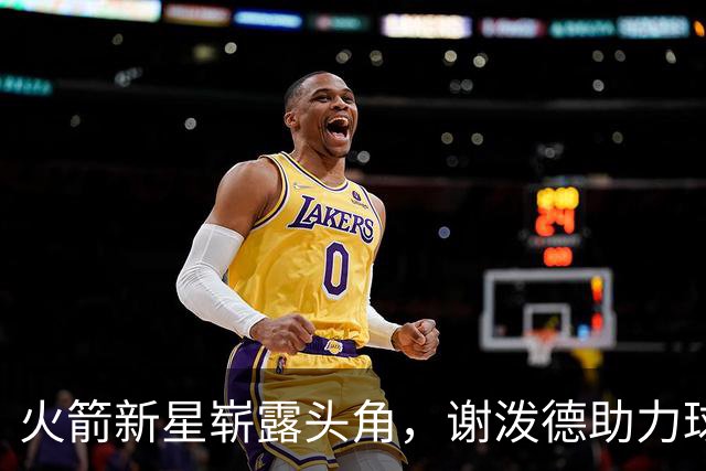 火箭新星崭露头角，谢泼德助力球队冲击季后赛