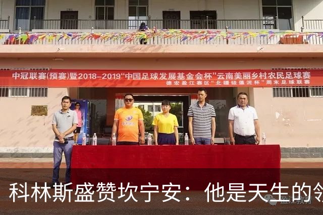 科林斯盛赞坎宁安：他是天生的领袖，期待更多胜利