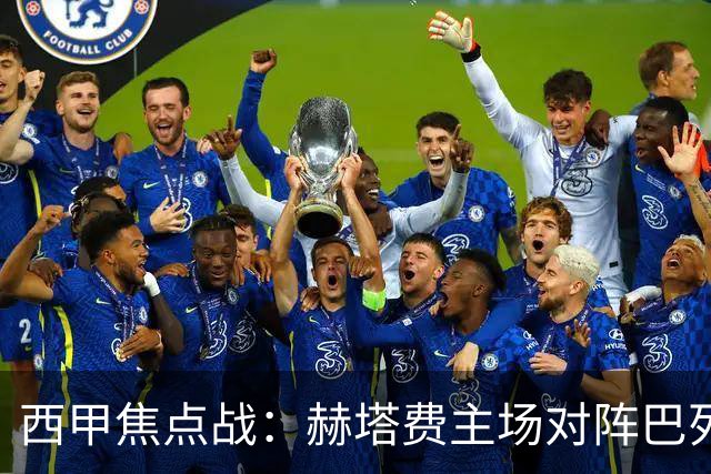 西甲焦点战：赫塔费主场对阵巴列卡诺，平局成可能结果