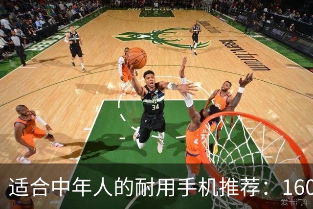 适合中年人的耐用手机推荐：1600元预算内值得选择的三款